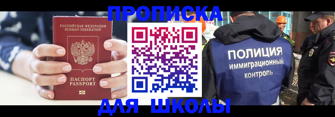 прописка для школы в Нерчинске